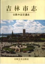 吉林市志 公路水运交通志