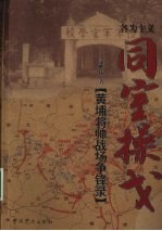 同室操戈：黄埔将帅战场争锋录