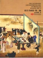 故宫书画馆:第2编