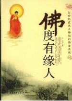 佛度有缘人