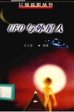 UFO与外星人