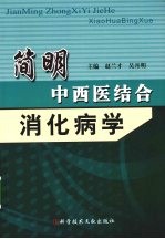 简明中西医结合:消化学病