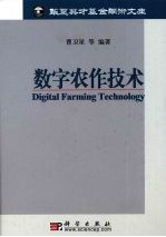 数字农作技术