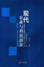 现代农业与科技创新 华东六省一市农学会2008年学术论文集