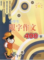 小学生限字作文400字
