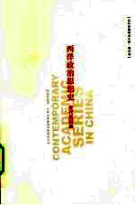 西洋政治思想史 近代英国篇
