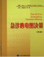 急诊心电图决策