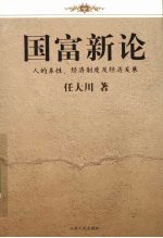 国富新论 人的本性、经济制度及经济发展