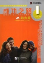 成功之路 起步篇 第1册