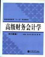 高级财务会计学