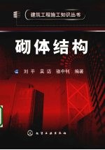 建筑工程施工知识丛书 砌体结构