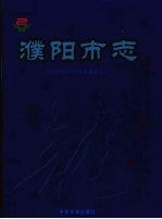 濮阳市志 第6卷