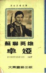 苏联英雄 卓娅