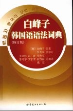 白峰子韩国语语法词典