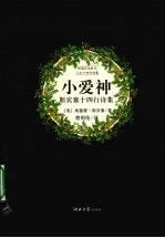 小爱神 斯宾塞十四行诗集