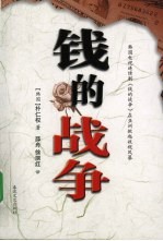 钱的战争