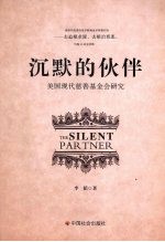 沉默的伙伴：美国现代慈善基金会研究