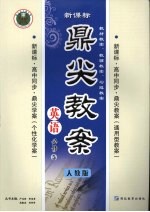 鼎尖教案英语 (人教版) (必修五)