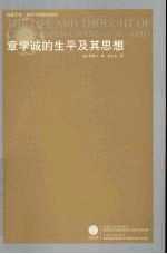 章学诚的生平及其思想 重印