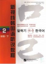 新视线韩国语听说教程:2·初级:下