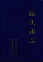 泊头市志