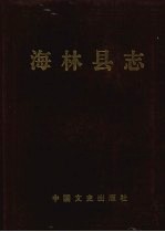 海林县志