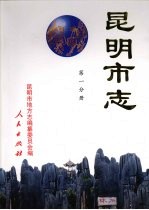 昆明市志 第1分册