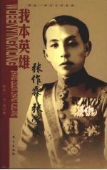 我本英雄: 张作霖 张学良