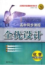 高中同步测控全优化设计 (人教版) 化学 必修一