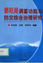 鄱阳湖调蓄功能与防灾综合治理研究