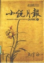 小说月报:【未用稿】,IV