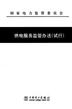 供电服务监管办法(试行)