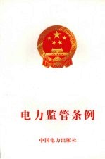 中华人民共和国电力监管条例