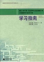 通信工程专业 信息管理与信息系统专业 计算机科学与技术专业学习指南