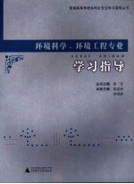 环境科学、环境工程专业学习指导