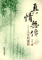 真情无价：人生的感悟