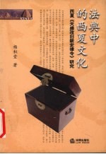 法典中的西夏文化 西夏《天盛改旧新定律令》研究
