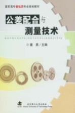 公差配合与测量技术