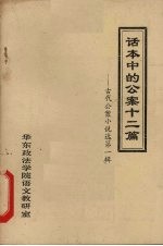 话本中的公案十二篇 古代公案小说选 第1辑