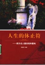 人生的休止符 西方名人墓志铭和墓地