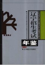 辽宁招生考试年鉴 2004