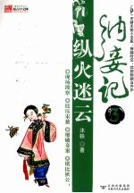 纳妾记 3 纵火迷云
