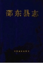 邵东县志