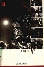 如此繁华