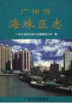 广州市海珠区志