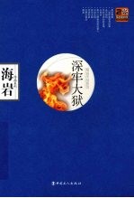 深牢大狱:海岩作品蓝色珍藏版