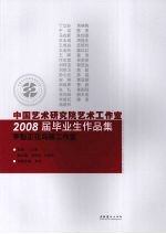 中国艺术研究院艺术工作室2008届毕业生作品集 李魁正花鸟画工作室