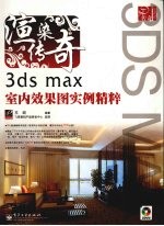 渲染传奇：3ds max室内效果图实例精粹