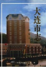 大连市志 档案志