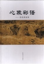 心象彩语:柴祖舜画集